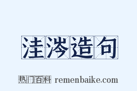 洼涔造句是什么意思的图片